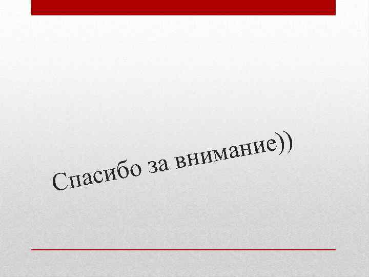 за в сибо Спа ие)) иман н 