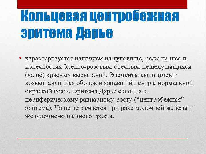 Кольцевая центробежная эритема Дарье • характеризуется наличием на туловище, реже на шее и конечностях