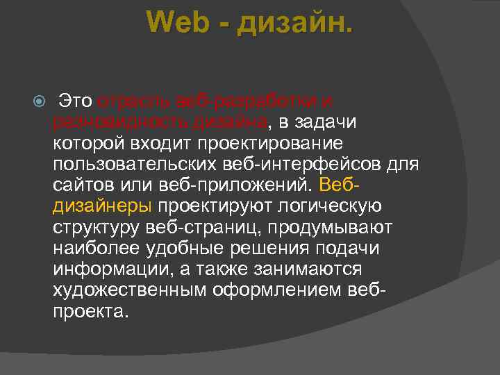 Web - дизайн. Это отрасль веб-разработки и разновидность дизайна, в задачи которой входит проектирование