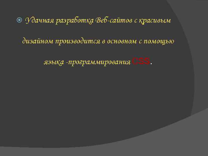  Удачная разработка Веб-сайтов с красивым дизайном производится в основном с помощью языка -программирования