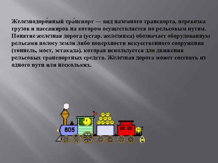 Железнодоро жный тра нспорт — вид наземного транспорта, перевозка грузов и пассажиров на котором