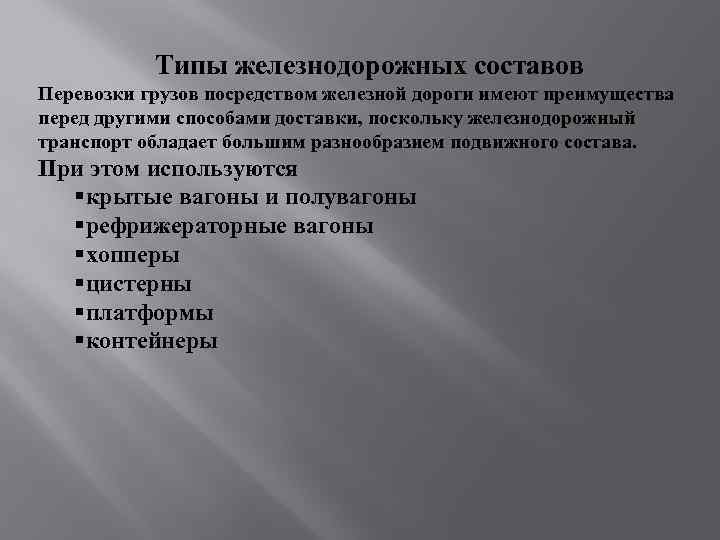 Типы железнодорожных составов Перевозки грузов посредством железной дороги имеют преимущества перед другими способами доставки,