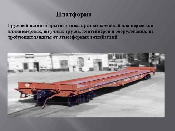 Назначение железнодорожных вагонов. Платформа для длинномерных грузов. Вагон для перевозки грузов. Вагон платформа. Платформа для перевозки тяжелых грузов.