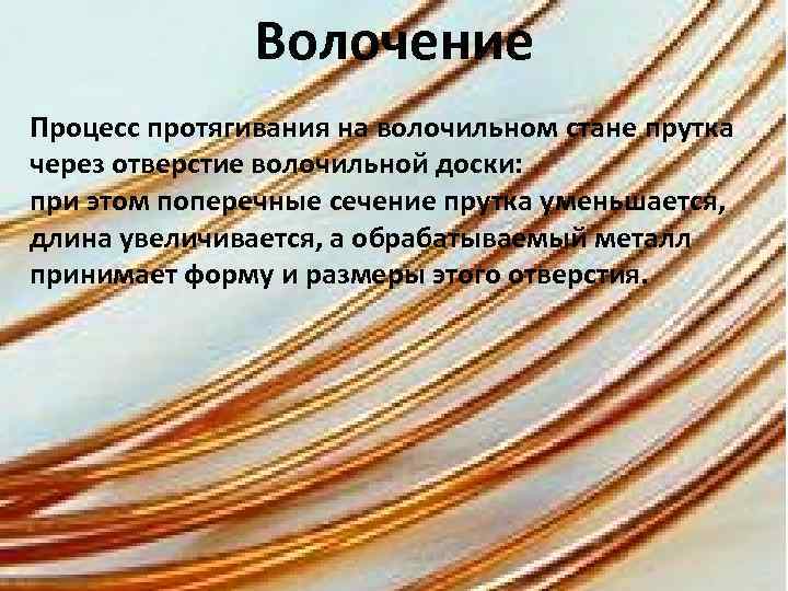 Волочение Процесс протягивания на волочильном стане прутка через отверстие волочильной доски: при этом поперечные