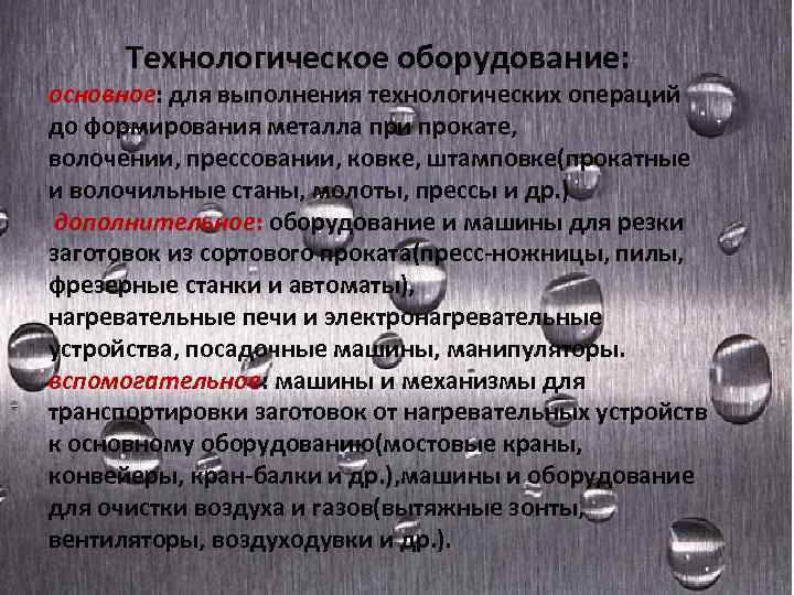 Технологическое оборудование: основное: для выполнения технологических операций до формирования металла при прокате, волочении, прессовании,