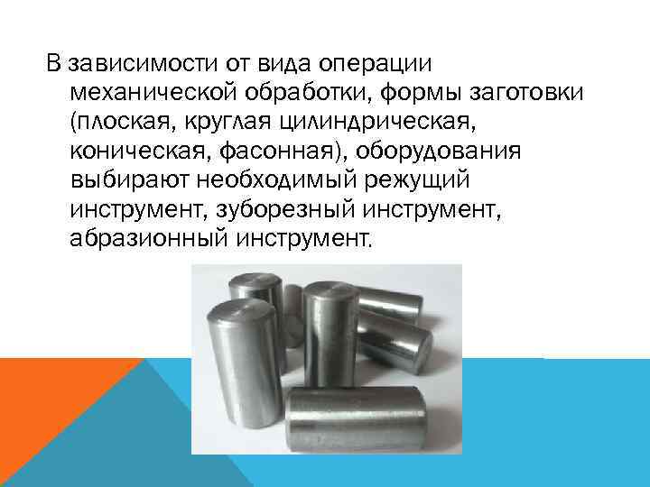 В зависимости от вида операции механической обработки, формы заготовки (плоская, круглая цилиндрическая, коническая, фасонная),