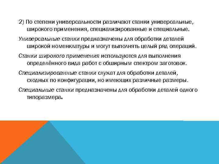 2) По степени универсальности различают станки универсальные, широкого применения, специализированные и специальные. Универсальные станки