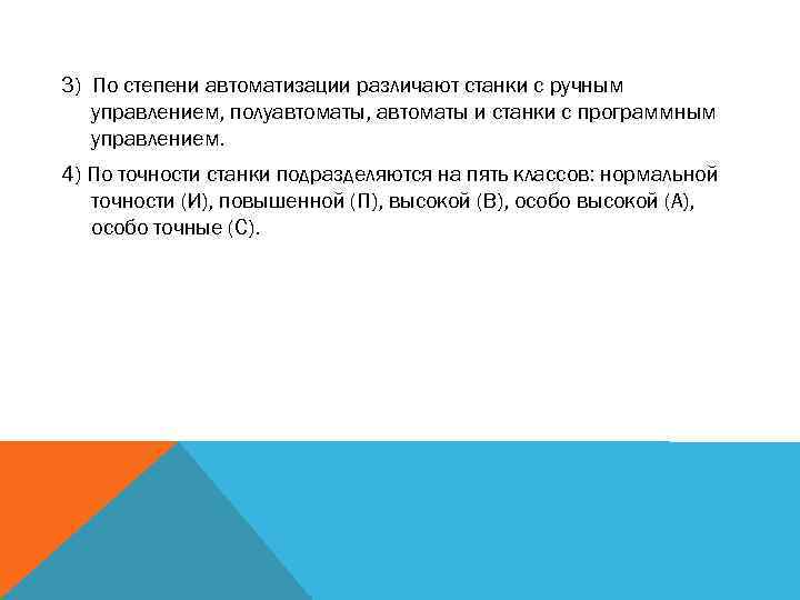 3) По степени автоматизации различают станки с ручным управлением, полуавтоматы, автоматы и станки с