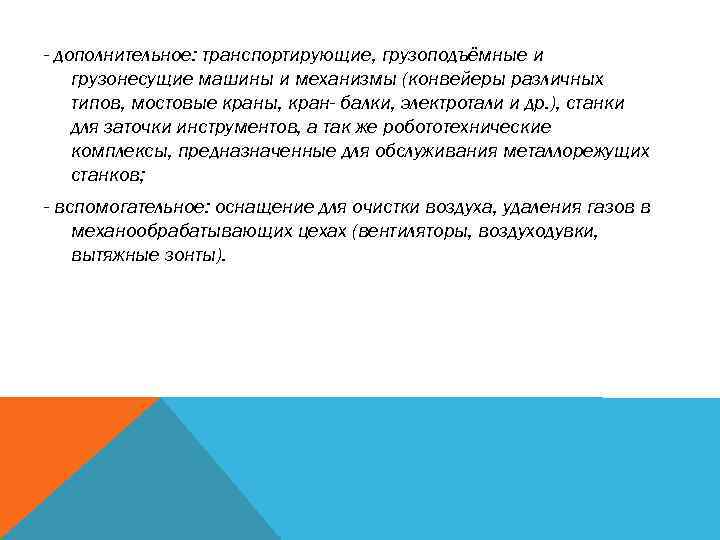 - дополнительное: транспортирующие, грузоподъёмные и грузонесущие машины и механизмы (конвейеры различных типов, мостовые краны,