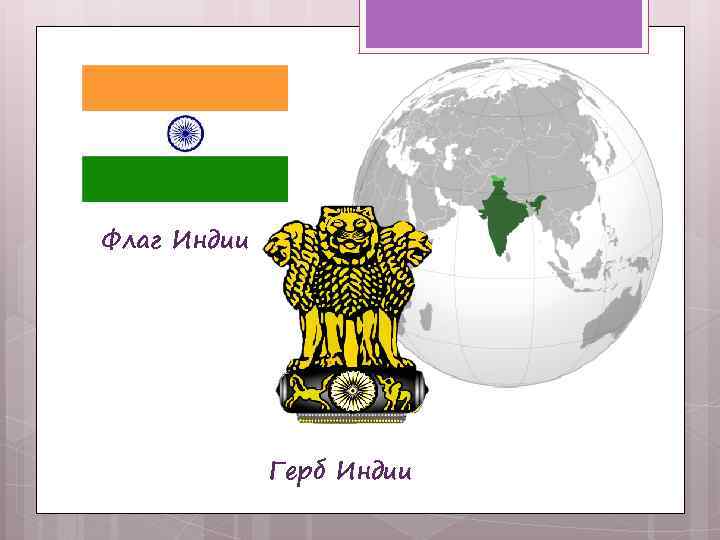 Флаг Индии Герб Индии 