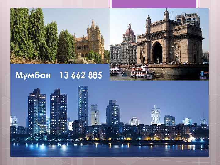 Мумбаи 13 662 885 