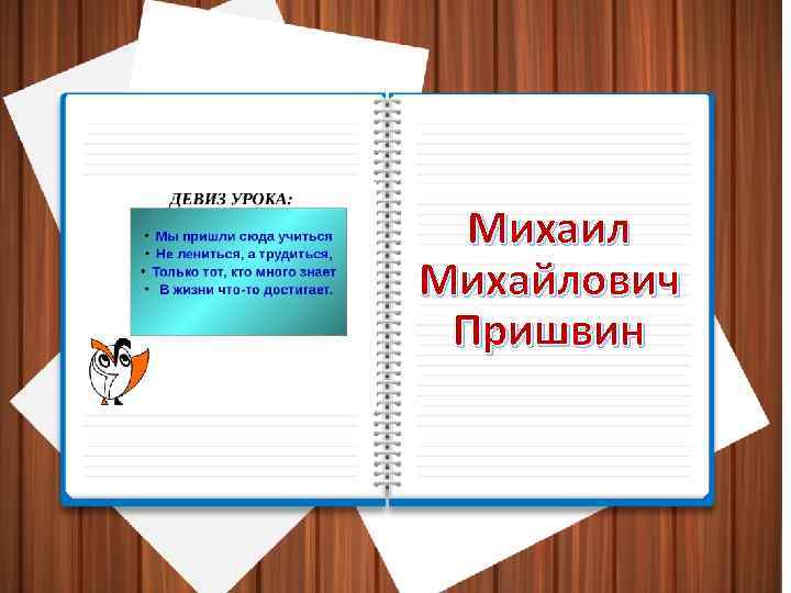 Михаил Михайлович Пришвин 