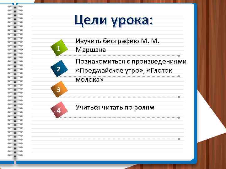 Цели урока: 1 Изучить биографию М. М. Маршака 2 Познакомиться с произведениями «Предмайское утро»
