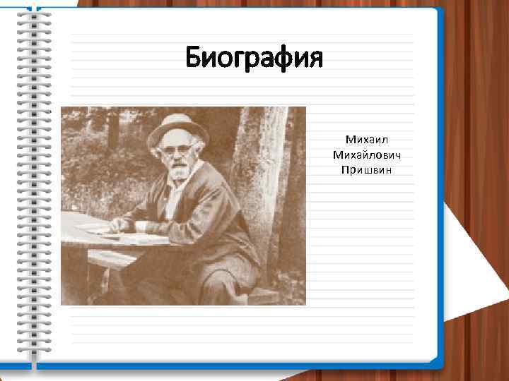 Пришвин биография 3 класс кратко