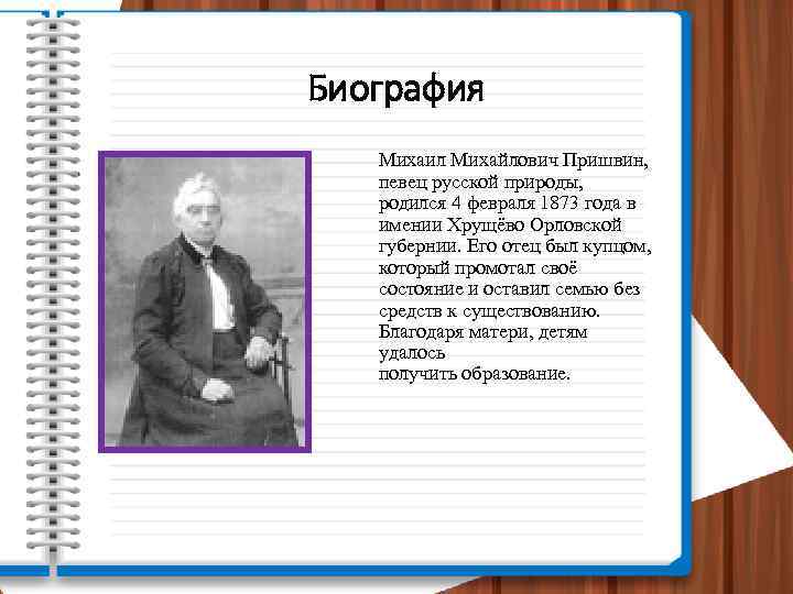 Презентация пришвин певец русской природы