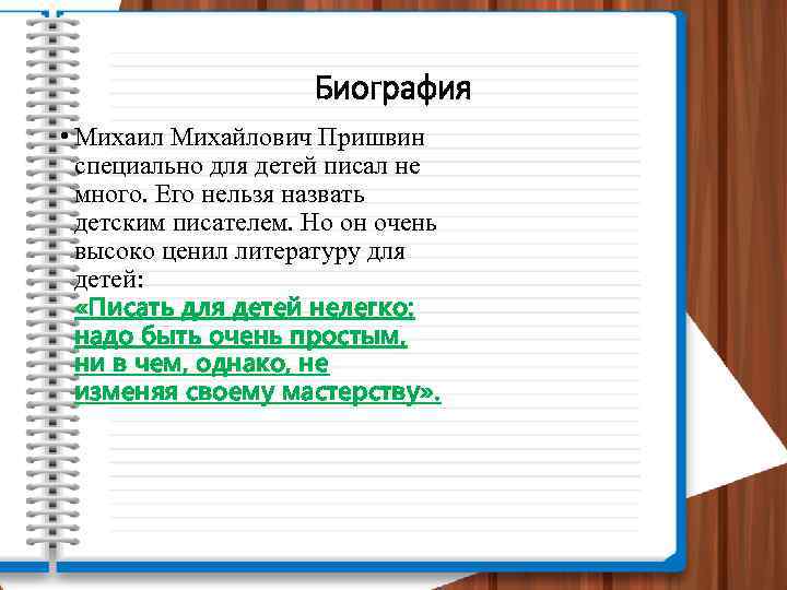 Биография • Михаил Михайлович Пришвин специально для детей писал не много. Его нельзя назвать