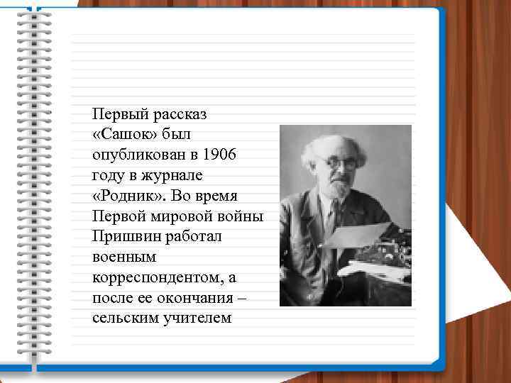 Первый рассказ «Сашок» был опубликован в 1906 году в журнале «Родник» . Во время