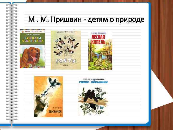 М. М. Пришвин - детям о природе 