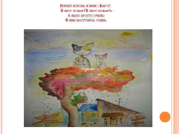 КРИЧИТ ВОРОНА В НЕБЕ : « АР-Р! К В ЛЕСУ ПОЖАР!» А БЫЛО ПРОСТО