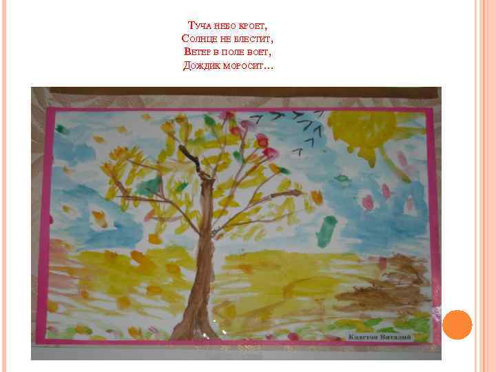 ТУЧА НЕБО КРОЕТ, СОЛНЦЕ НЕ БЛЕСТИТ, ВЕТЕР В ПОЛЕ ВОЕТ, ДОЖДИК МОРОСИТ… 