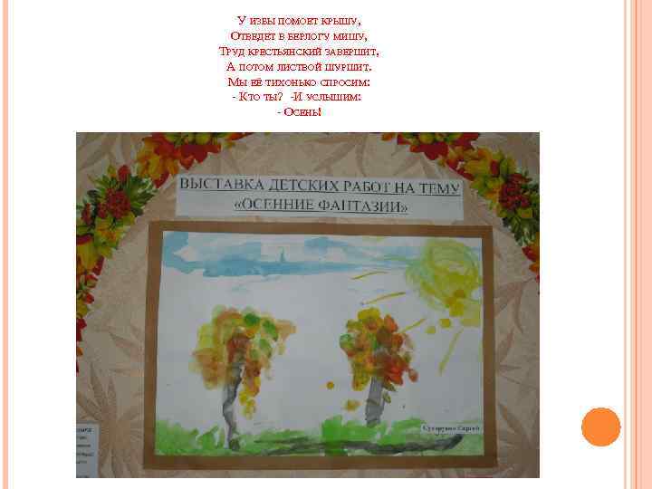 У ИЗБЫ ПОМОЕТ КРЫШУ, ОТВЕДЕТ В БЕРЛОГУ МИШУ, ТРУД КРЕСТЬЯНСКИЙ ЗАВЕРШИТ, А ПОТОМ ЛИСТВОЙ