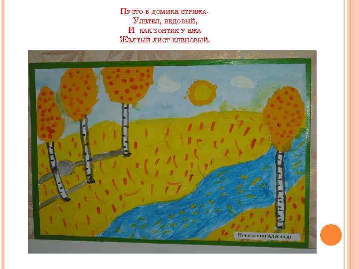 ПУСТО В ДОМИКЕ СТРИЖАУЛЕТЕЛ, БЕДОВЫЙ, И КАК ЗОНТИК У ЕЖА ЖЕЛТЫЙ ЛИСТ КЛЕНОВЫЙ. 