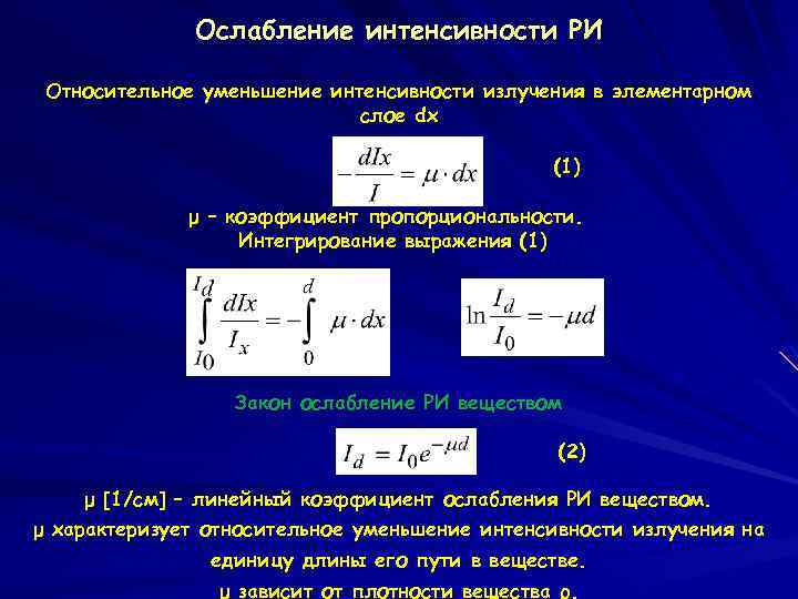 Ослабление интенсивности РИ Относительное уменьшение интенсивности излучения в элементарном слое dx (1) μ –