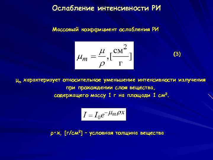 Ослабление интенсивности РИ Массовый коэффициент ослабления РИ (3) μm характеризует относительное уменьшение интенсивности излучения