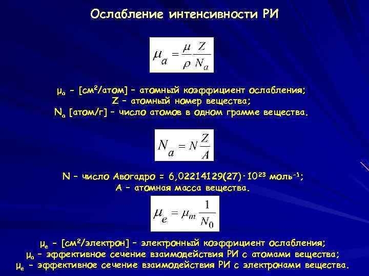 Ослабление интенсивности РИ μа - [см 2/атом] – атомный коэффициент ослабления; Z – атомный