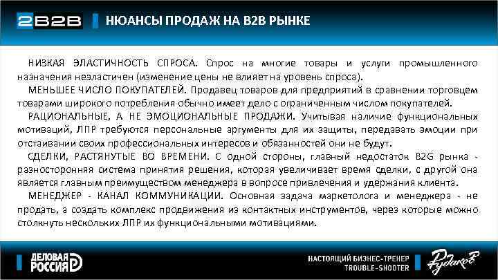 НЮАНСЫ ПРОДАЖ НА В 2 В РЫНКЕ НИЗКАЯ ЭЛАСТИЧНОСТЬ СПРОСА. Спрос на многие товары