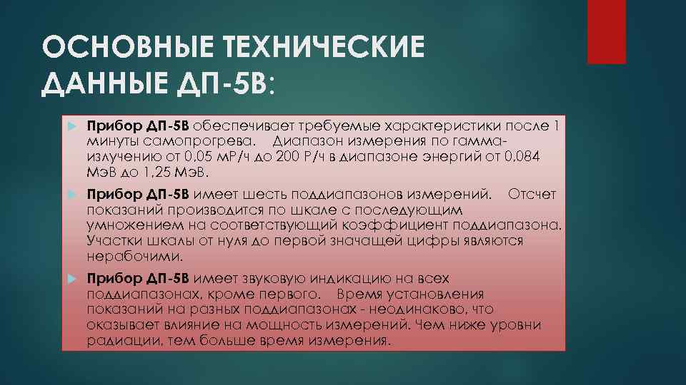 ОСНОВНЫЕ ТЕХНИЧЕСКИЕ ДАННЫЕ ДП-5 В: Прибор ДП-5 В обеспечивает требуемые характеристики после 1 минуты