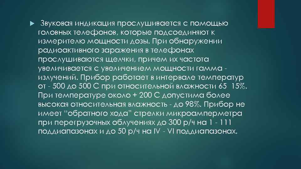  Звуковая индикация прослушивается с помощью головных телефонов, которые подсоединяют к измерителю мощности дозы.