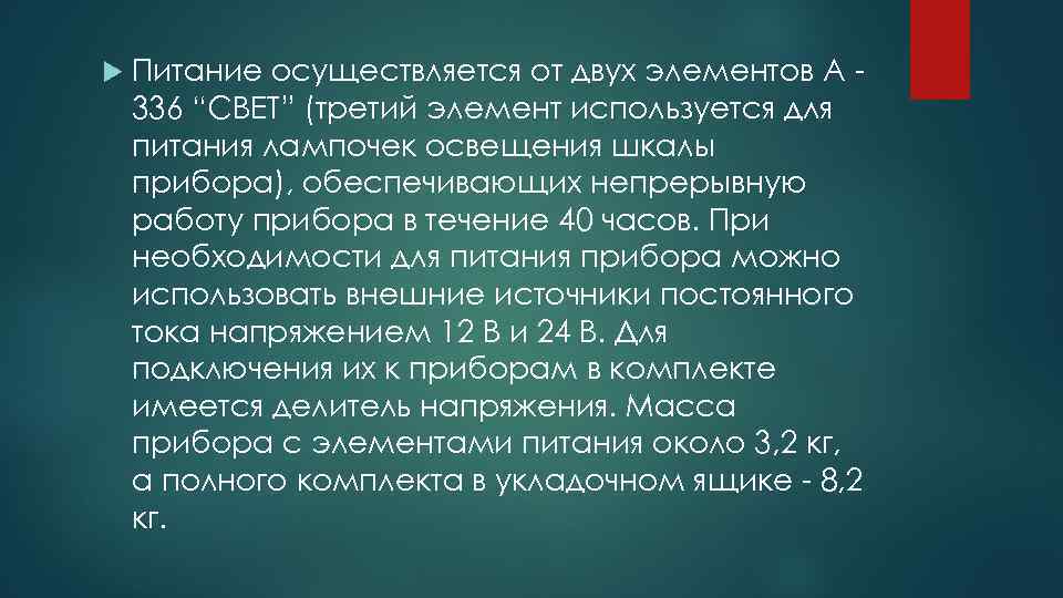  Питание осуществляется от двух элементов А 336 “СВЕТ” (третий элемент используется для питания