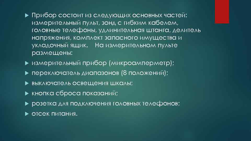  Прибор состоит из следующих основных частей: измерительный пульт, зонд с гибким кабелем, головные