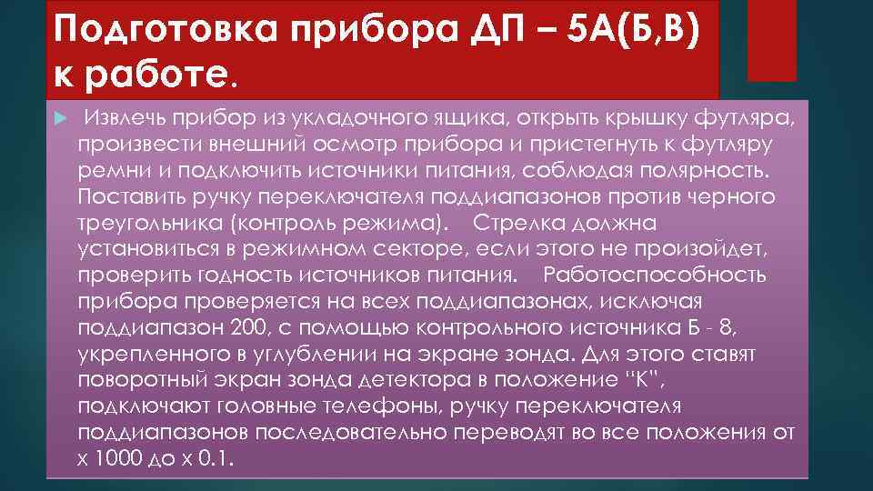 Подготовка прибора ДП – 5 А(Б, В) к работе. Извлечь прибор из укладочного ящика,