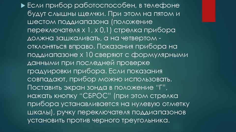  Если прибор работоспособен, в телефоне будут слышны щелчки. При этом на пятом и