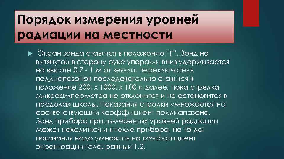 Порядок измерения уровней радиации на местности Экран зонда ставится в положение “Г”. Зонд на