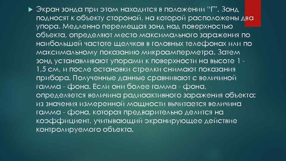  Экран зонда при этом находится в положении “Г”. Зонд подносят к объекту стороной,