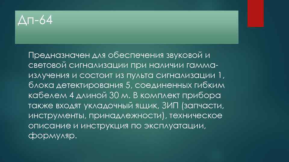 Дп-64 Предназначен для обеспечения звуковой и световой сигнализации при наличии гаммаизлучения и состоит из