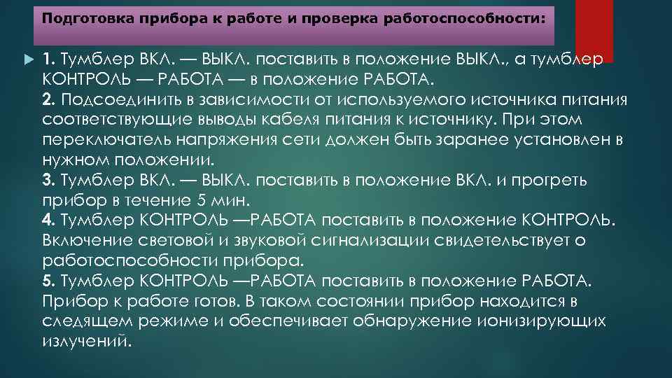 Подготовка прибора к работе и проверка работоспособности: 1. Тумблер ВКЛ. — ВЫКЛ. поставить в