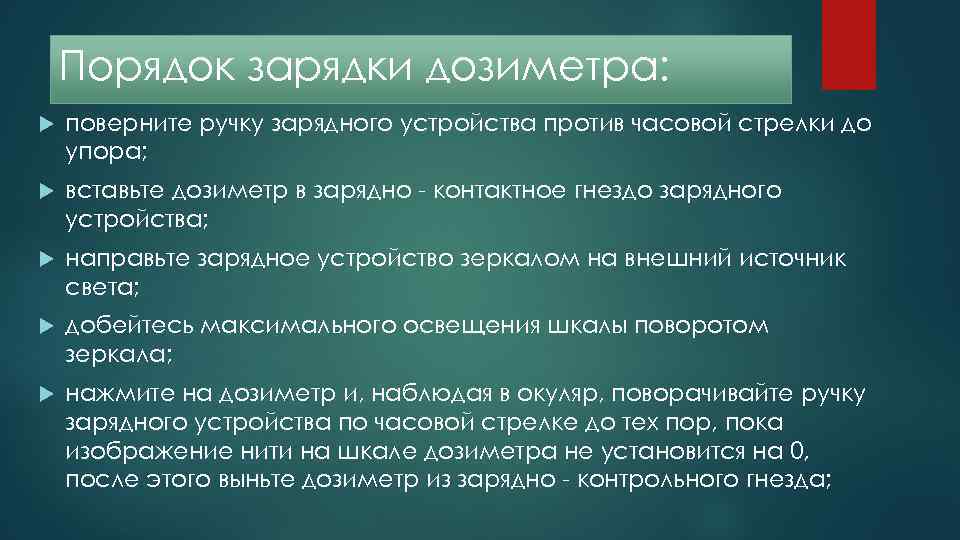 Порядок зарядки дозиметра: поверните ручку зарядного устройства против часовой стрелки до упора; вставьте дозиметр