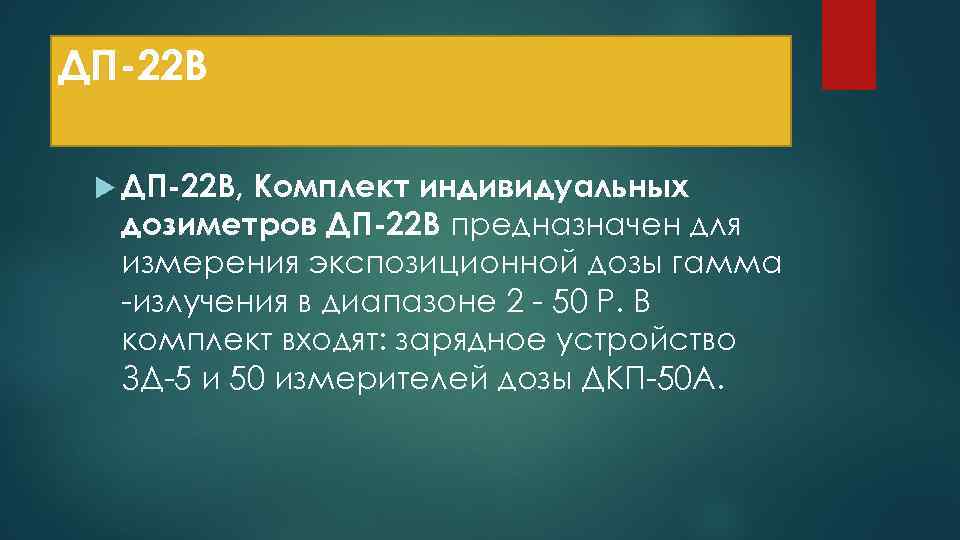 ДП-22 В ДП-22 В, Комплект индивидуальных дозиметров ДП-22 В предназначен для измерения экспозиционной дозы