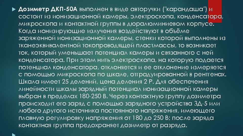  Дозиметр ДКП-50 А выполнен в виде авторучки ("карандаша") и состоит из ионизационной камеры,