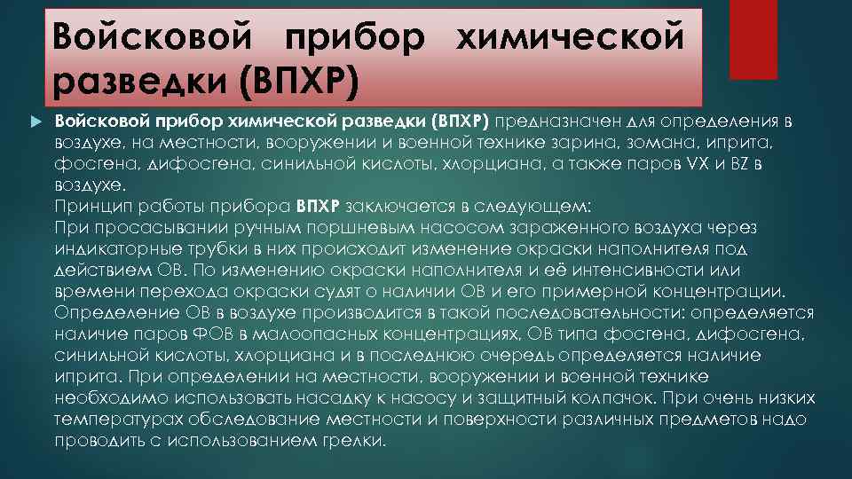 Войсковой прибор химической разведки (ВПХР) предназначен для определения в воздухе, на местности, вооружении и