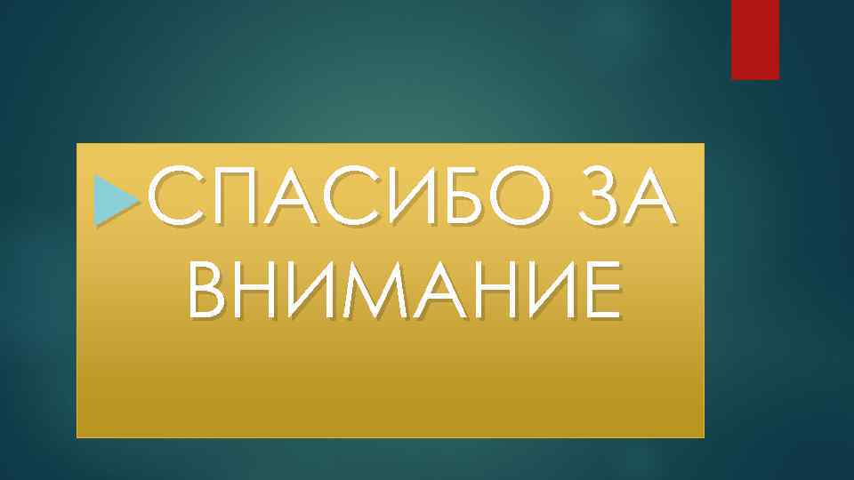  СПАСИБО ЗА ВНИМАНИЕ 