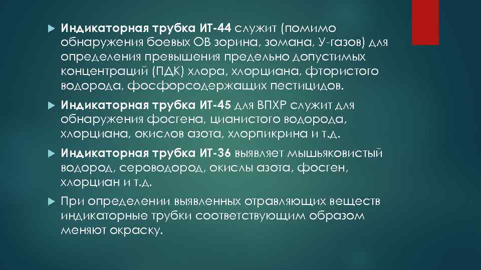  Индикаторная трубка ИТ-44 служит (помимо обнаружения боевых ОВ зорина, зомана, У-газов) для определения