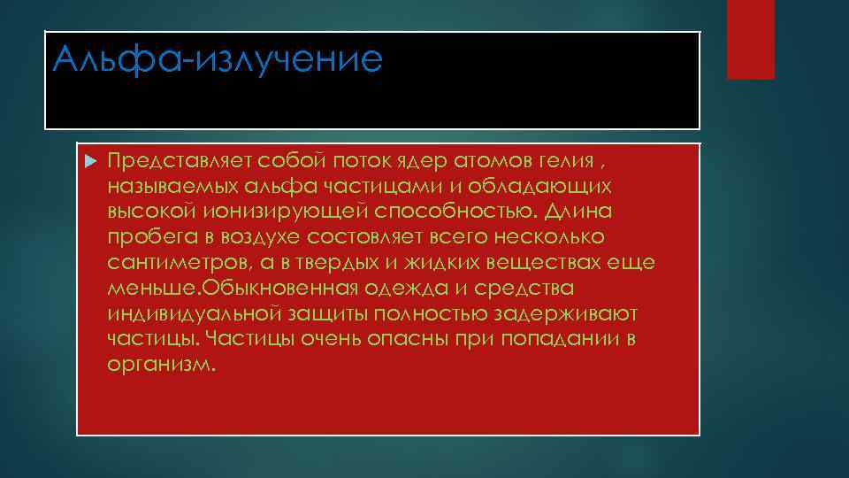 Альфа-излучение Представляет собой поток ядер атомов гелия , называемых альфа частицами и обладающих высокой