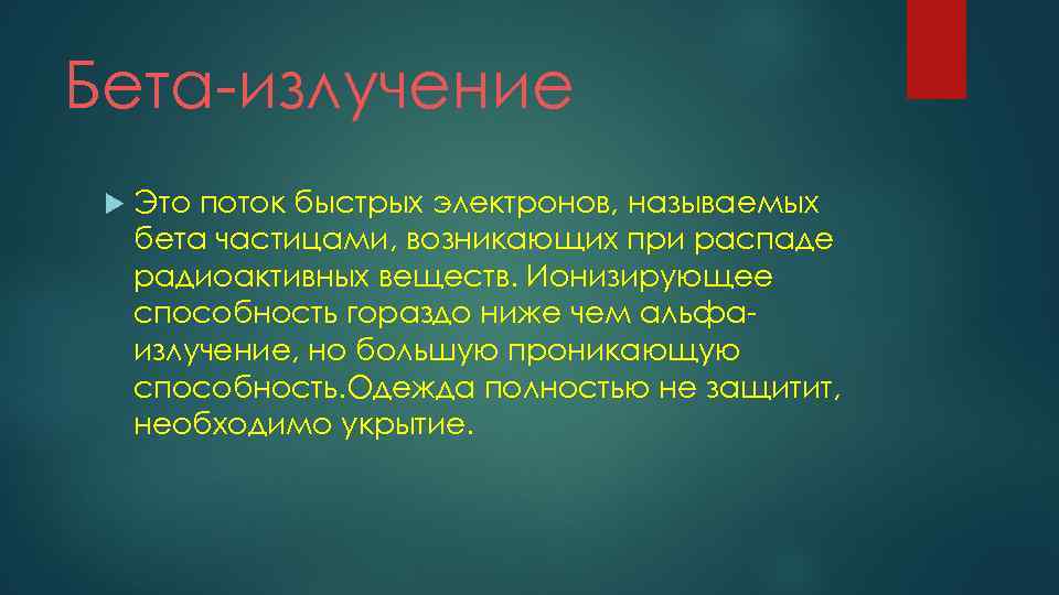 Бета-излучение Это поток быстрых электронов, называемых бета частицами, возникающих при распаде радиоактивных веществ. Ионизирующее