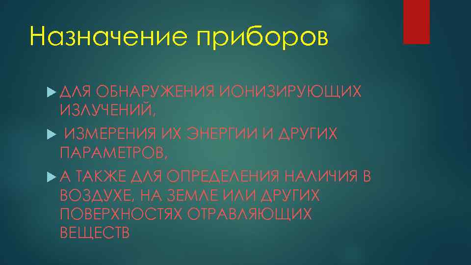 Назначение приборов ДЛЯ ОБНАРУЖЕНИЯ ИОНИЗИРУЮЩИХ ИЗЛУЧЕНИЙ, ИЗМЕРЕНИЯ ИХ ЭНЕРГИИ И ДРУГИХ ПАРАМЕТРОВ, А ТАКЖЕ