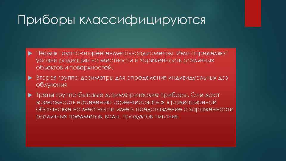 Приборы классифицируются Первая группа-эторенгенметры-радиометры. Ими определяют уровни радиации на местности и заряженность различных обьектов